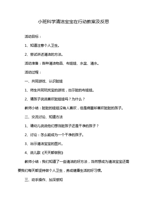 小班科学清洁宝宝在行动教案及反思