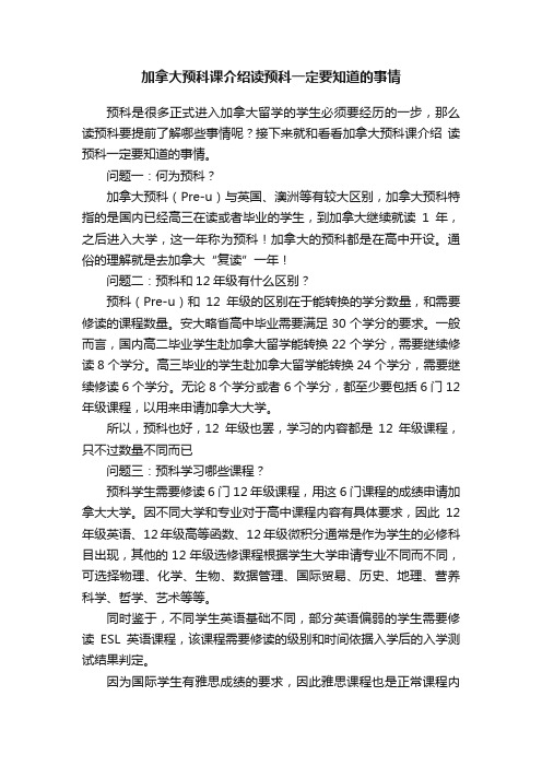 加拿大预科课介绍读预科一定要知道的事情