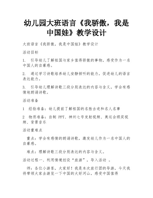 幼儿园大班语言《我骄傲,我是中国娃》教学设计