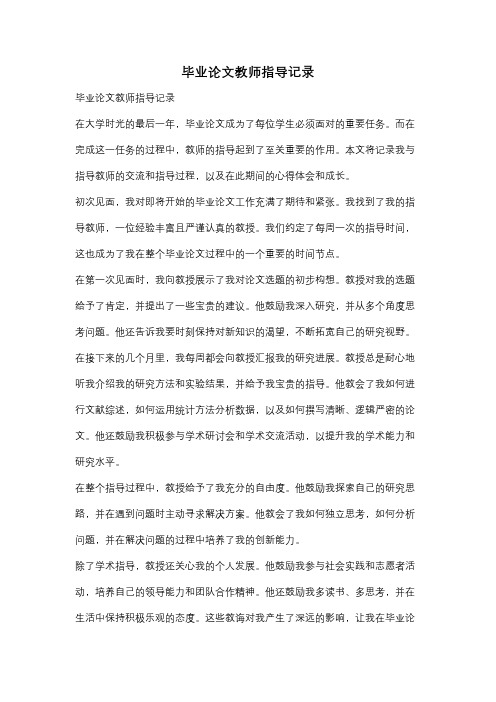 毕业论文教师指导记录