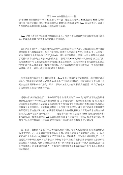 学习flash的心得体会共计5篇