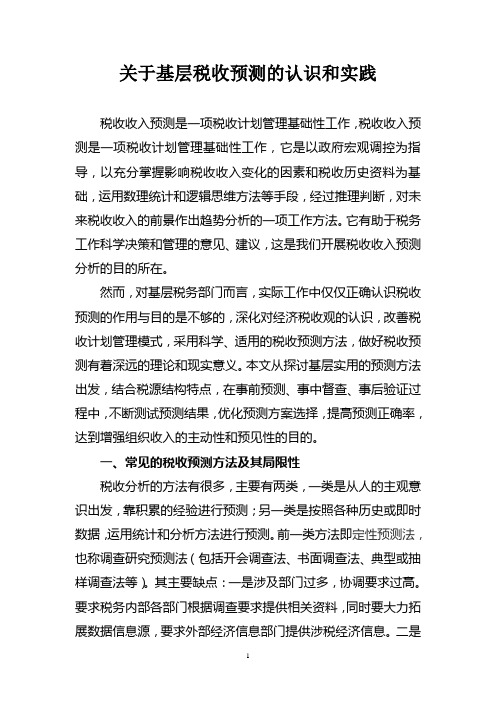 17-关于基层税收预测的认识和实践