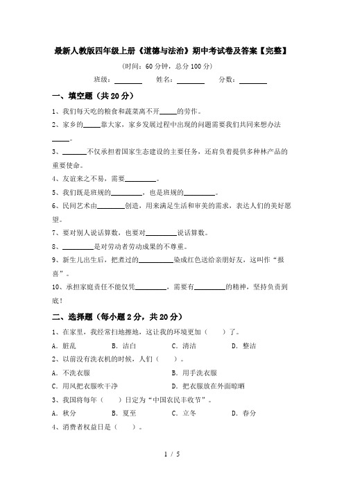 最新人教版四年级上册《道德与法治》期中考试卷及答案【完整】