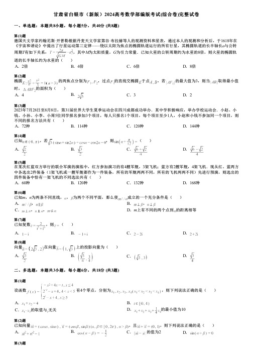 甘肃省白银市(新版)2024高考数学部编版考试(综合卷)完整试卷