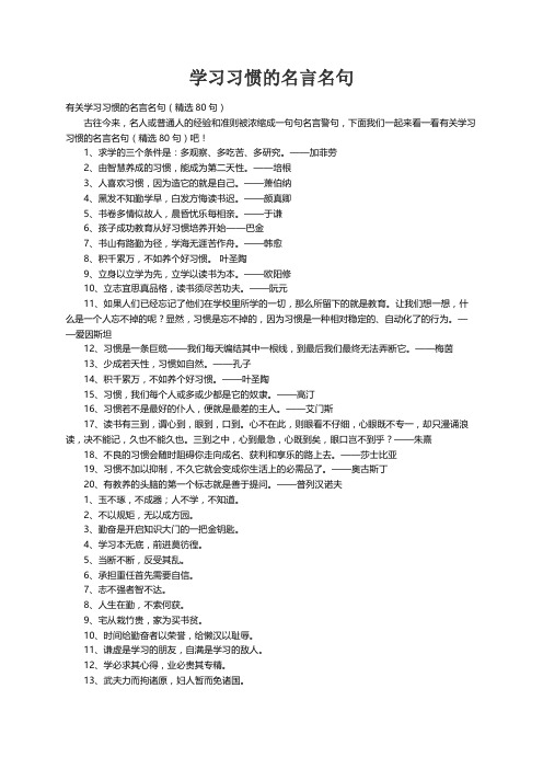 有关学习习惯的名言名句（精选80句）