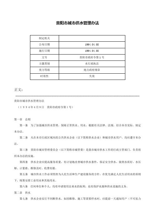 贵阳市城市供水管理办法-贵阳市政府令第1号