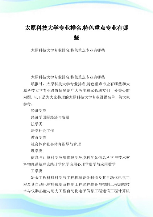 太原科技大学专业排名,特色重点专业有哪些.doc