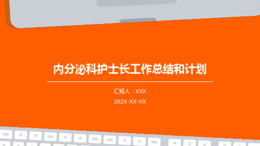 内分泌科护士长工作总结和计划PPT