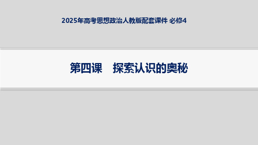 2025年高考思想政治人教版配套课件 必修4 第4课 探索认识的奥秘