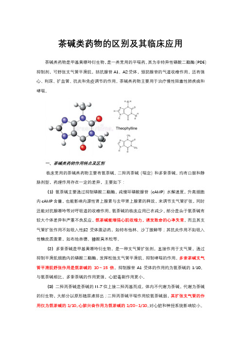 茶碱类药物的区别及其临床应用