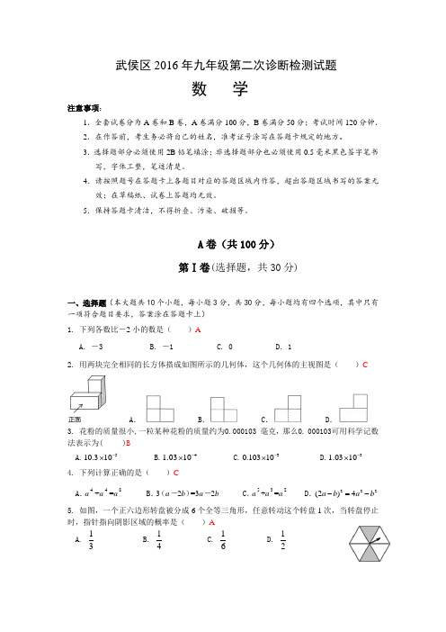 2016年武候区二诊试题及答案 (1)