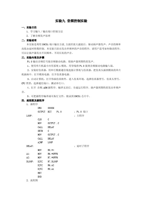 单片机实验上机--实验九音频控制实验