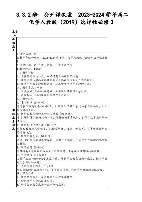 3.3.2酚  公开课教案  2023-2024学年高二化学人教版(2019)选择性必修3