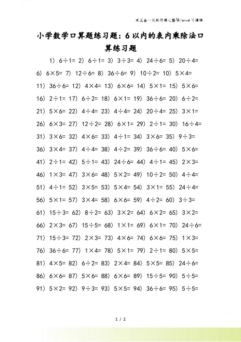 小学数学口算题练习题:6以内的表内乘除法口算练习题