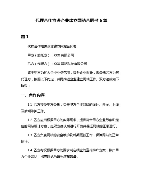 代理合作推进企业建立网站合同书6篇