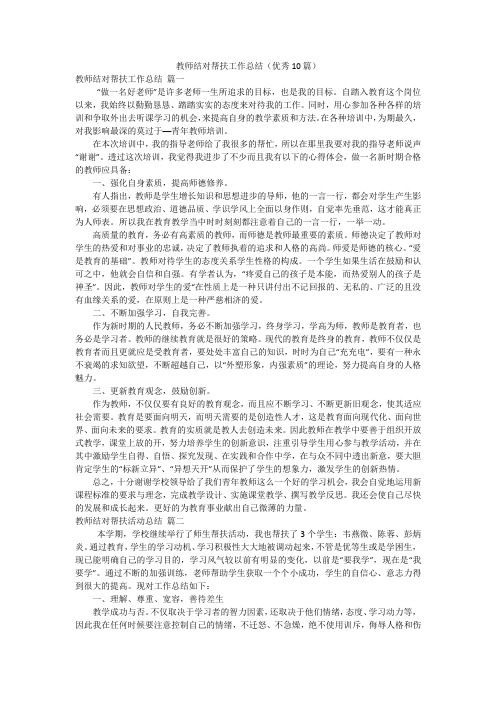 教师结对帮扶工作总结(优秀10篇)