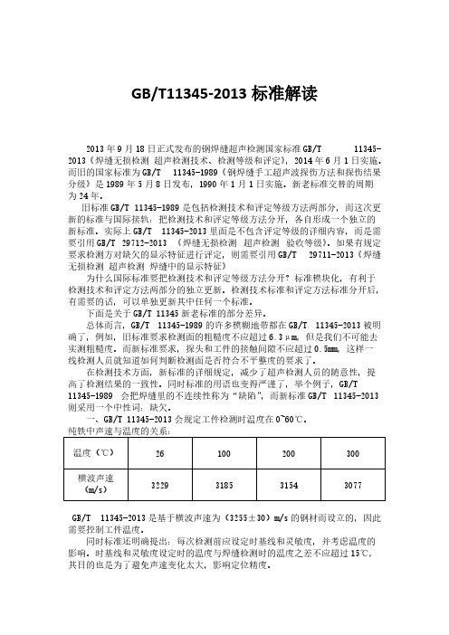 【免费下载】GBT11345 有关解读资料