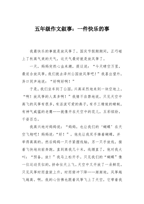 五年级作文叙事：一件快乐的事78