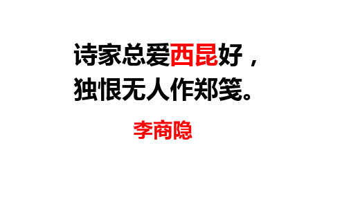 第六单元课外古诗词诵读《夜雨寄北》课件(共20张ppt)2021-2022学年部编版语文七年级上册