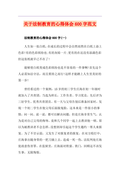 关于法制教育的心得体会600字范文