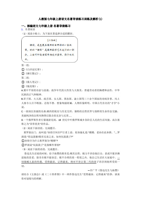 人教版七年级上册语文名著导读练习训练及解析(1)