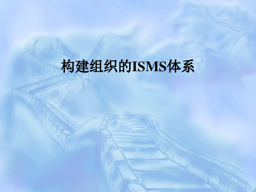 构建组织的ISMS体系05