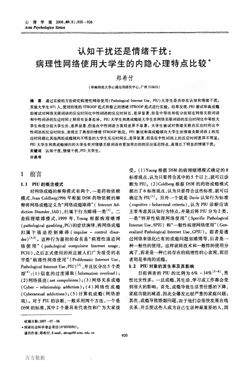 认知干扰还是情绪干扰_病理性网络使用大学生的内隐心理特点比较