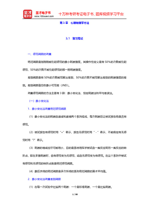 朱滢《实验心理学》笔记和课后习题(含考研真题)详解  第3章~第4章【圣才出品】