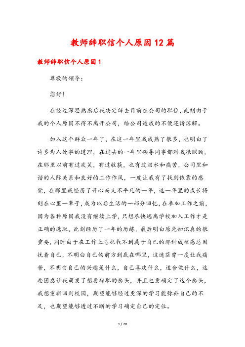 教师辞职信个人原因12篇