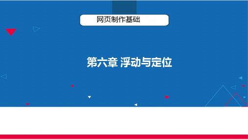 网页制作6浮动与定位