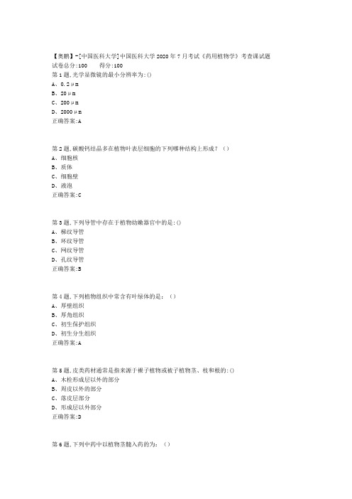 新中国医科大学2020年7月考试《药用植物学》考查课试题答案参考