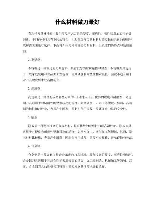 什么材料做刀最好