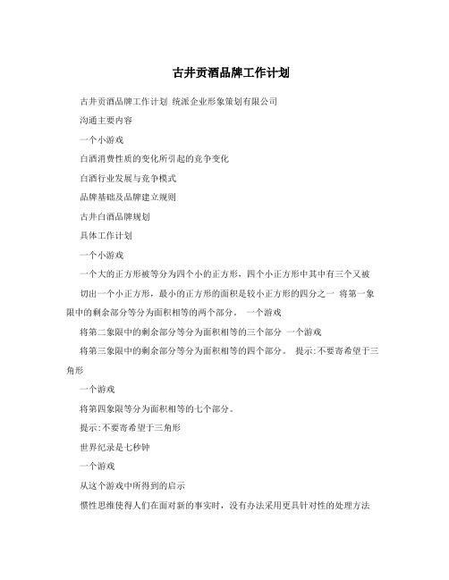古井贡酒品牌工作计划