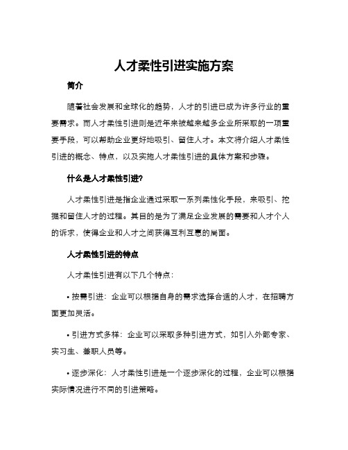 人才柔性引进实施方案