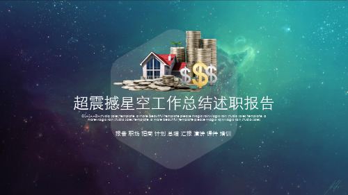 超震撼星空开场述职报告PPT模板