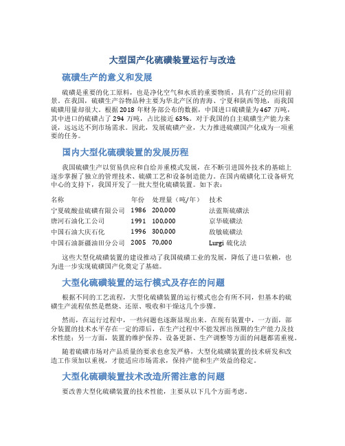 大型国产化硫磺装置运行与改造