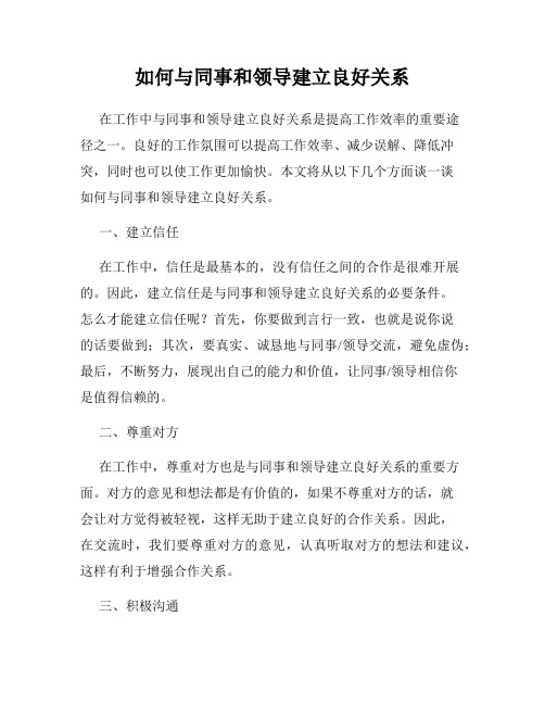 如何与同事和领导建立良好关系