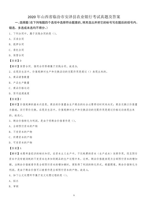 2020年山西省临汾市安泽县农业银行考试真题及答案