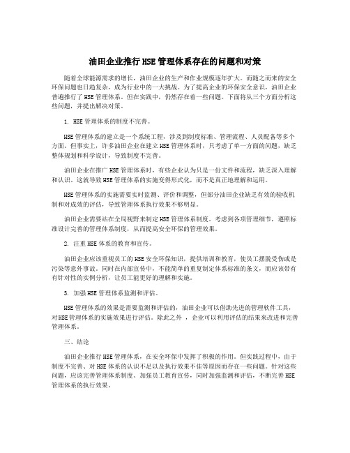 油田企业推行HSE管理体系存在的问题和对策