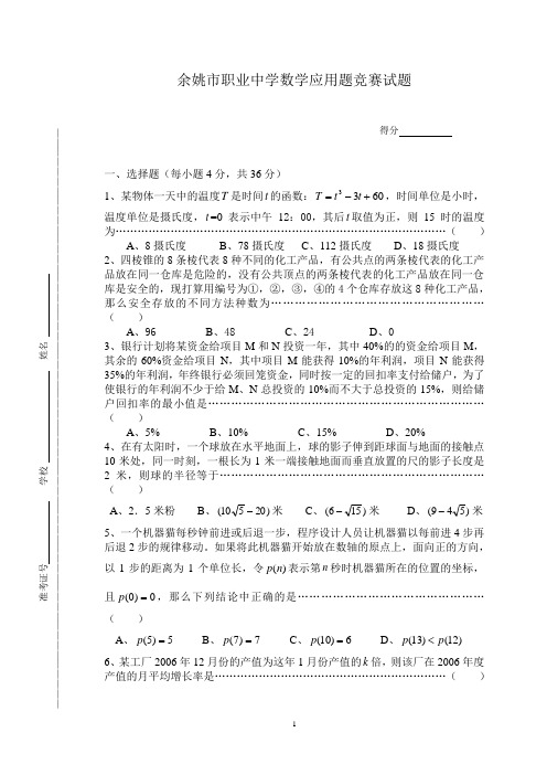 职高数学应用能力竞赛模拟题6