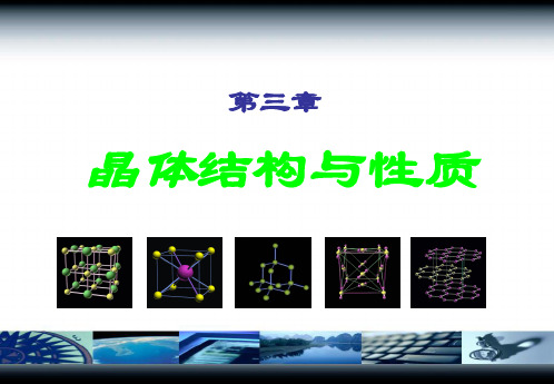 人教版化学选修三3.1《晶体的常识》教学实用课件(共29张PPT)