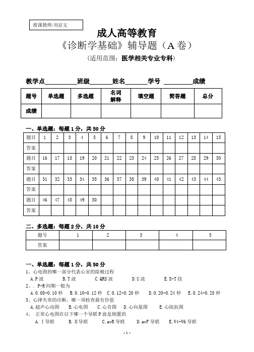 21广州中医药大学成人高等教育专科《诊断学基础》辅导题AB 刘京文