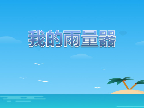 《我的雨量器》PPT[优秀课件资料]