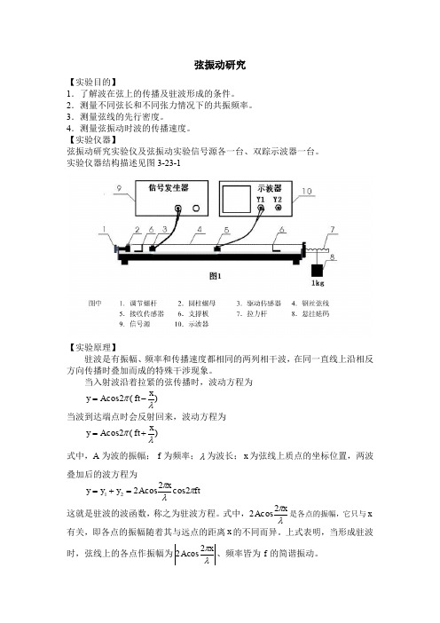 弦振动研究