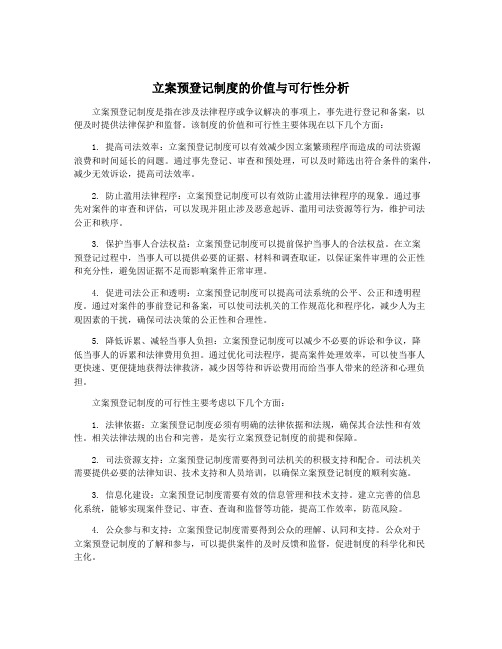 立案预登记制度的价值与可行性分析