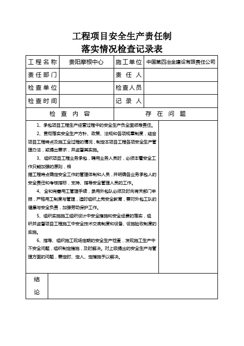 安全生产责任制落实情况记录表