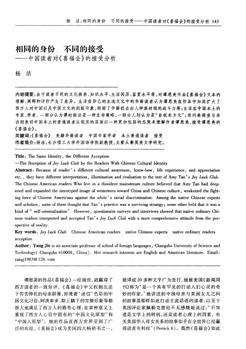 相同的身份 不同的接受——中国读者对《喜福会》的接受分析