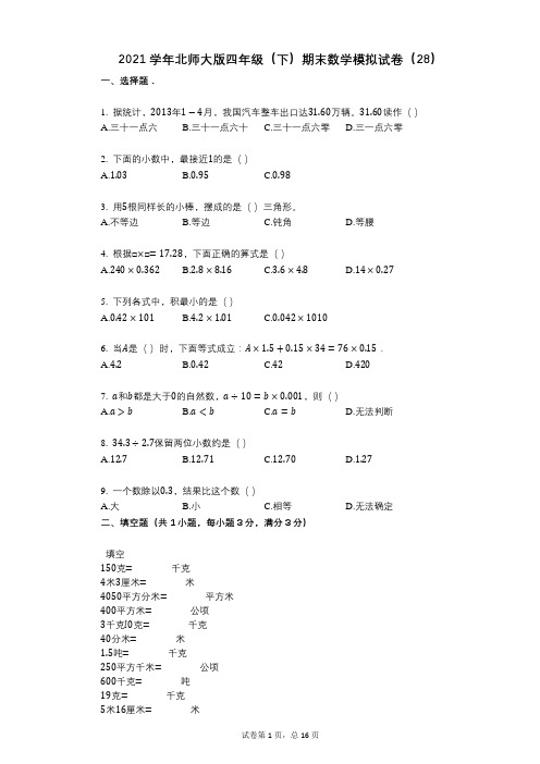 2021年-有答案-北师大版四年级(下)期末数学模拟试卷(28)