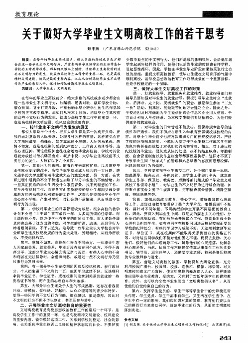 关于做好大学毕业生文明离校工作的若干思考