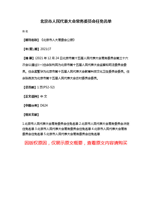 北京市人民代表大会常务委员会任免名单